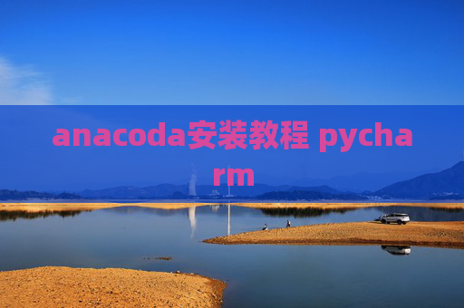 anacoda安装教程 pycharm