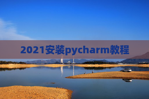 2021安装pycharm教程